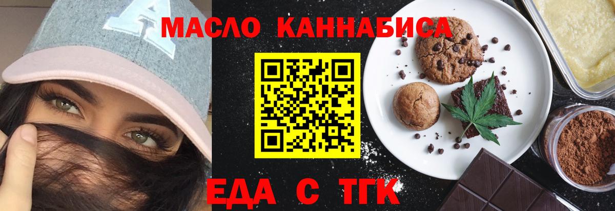 Еда ТГК конопля  Вход с VPN  Вышний Волочёк 