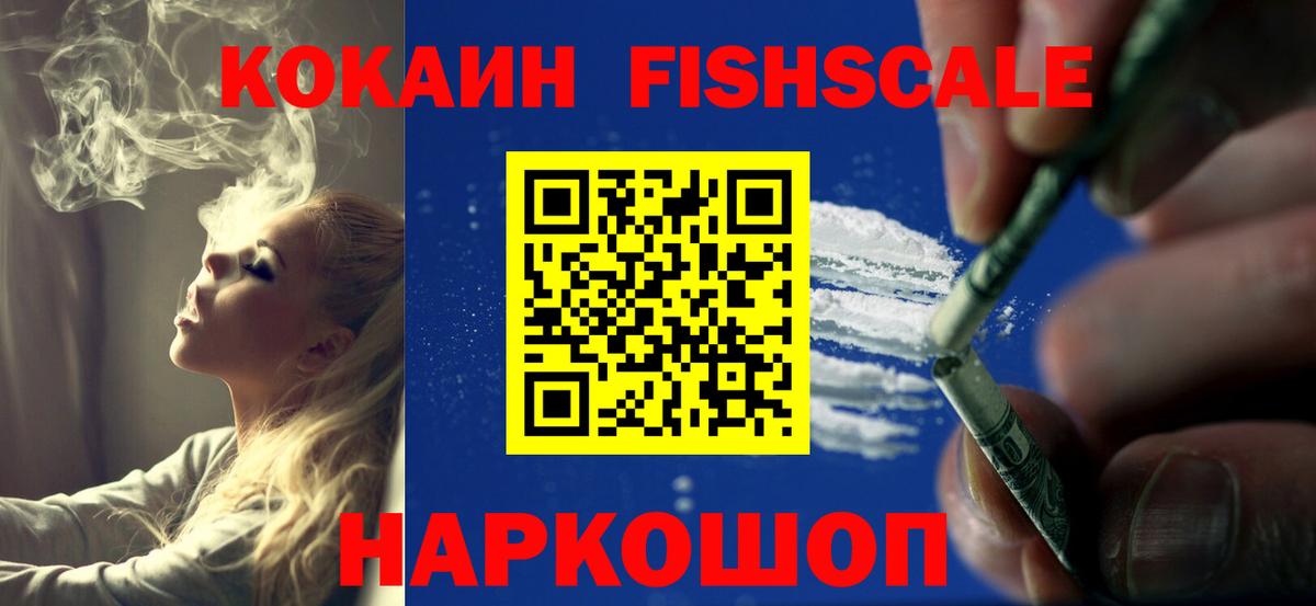 КОКАИН 97%  Вход с VPN  Кокаин  Кокаин FishScale  Вышний Волочёк 