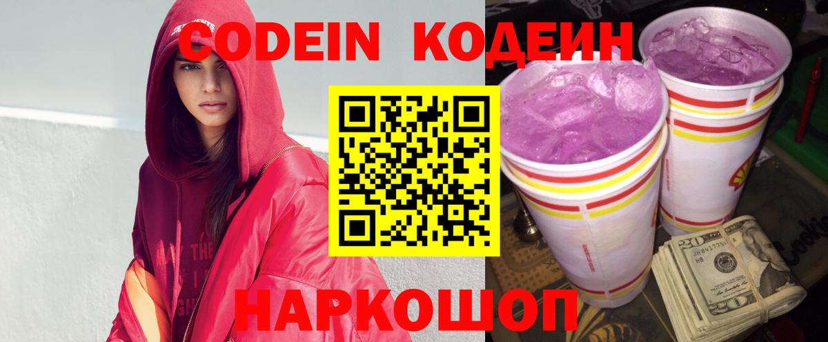 Codein напиток Lean (лин) Вышний Волочёк