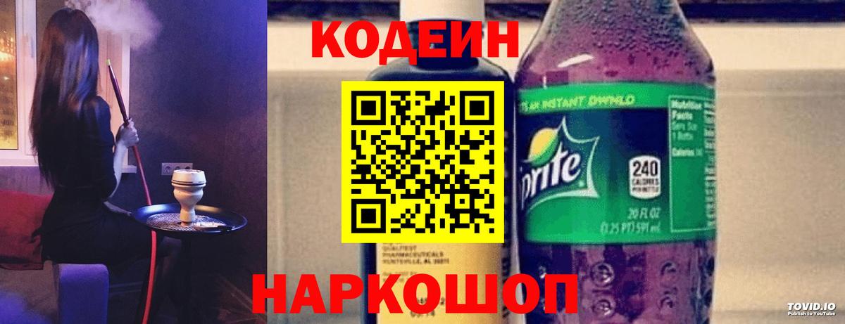Кодеин Purple Drank  Вход с VPN  Вышний Волочёк 